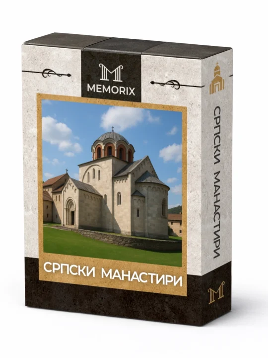 СРПСКИ МАНАСТИРИ
