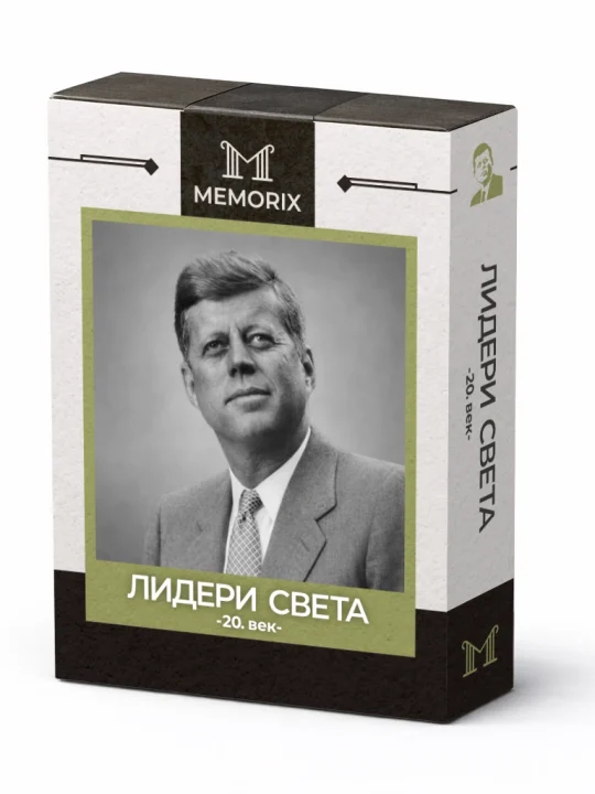 ЛИДЕРИ СВЕТА – 20. ВЕК
